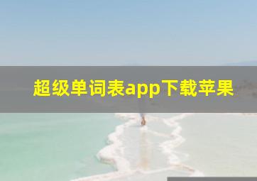 超级单词表app下载苹果