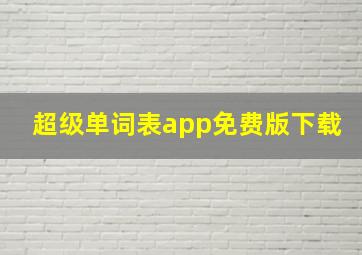 超级单词表app免费版下载