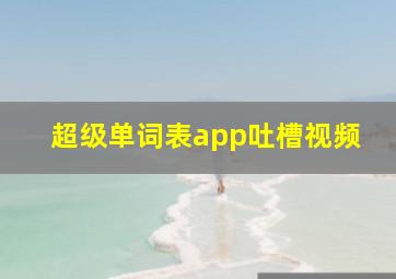 超级单词表app吐槽视频