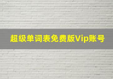 超级单词表免费版Vip账号