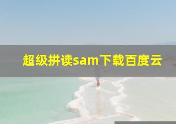 超级拼读sam下载百度云