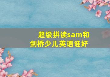 超级拼读sam和剑桥少儿英语谁好