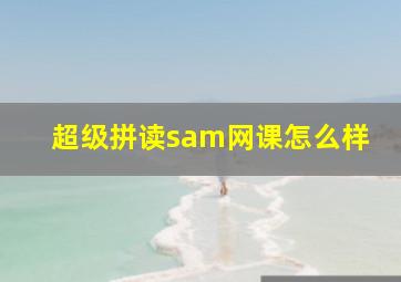 超级拼读sam网课怎么样