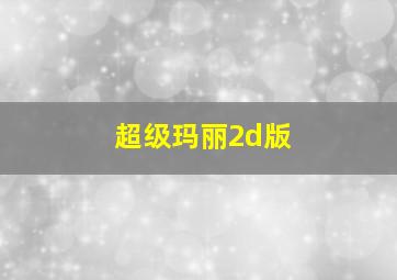 超级玛丽2d版