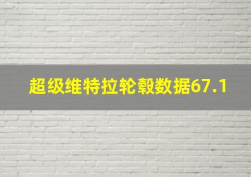 超级维特拉轮毂数据67.1