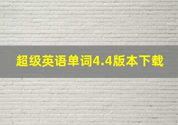 超级英语单词4.4版本下载