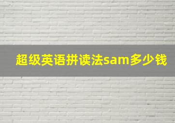 超级英语拼读法sam多少钱