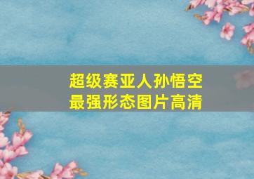 超级赛亚人孙悟空最强形态图片高清