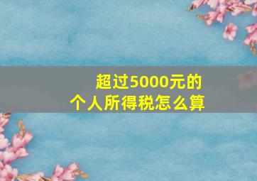 超过5000元的个人所得税怎么算