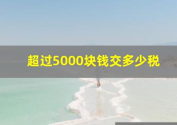 超过5000块钱交多少税