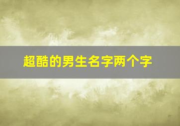 超酷的男生名字两个字