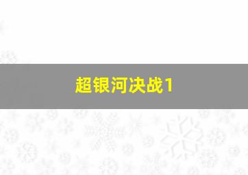 超银河决战1