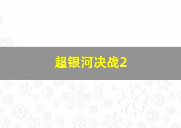 超银河决战2