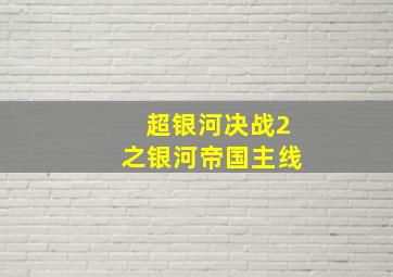 超银河决战2之银河帝国主线