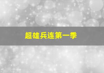 超雄兵连第一季