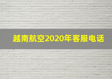 越南航空2020年客服电话