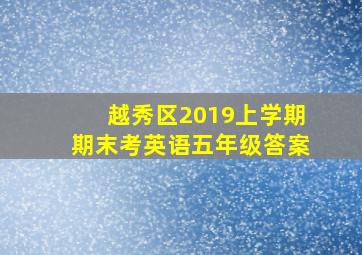 越秀区2019上学期期末考英语五年级答案