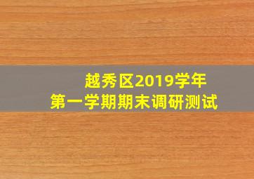 越秀区2019学年第一学期期末调研测试