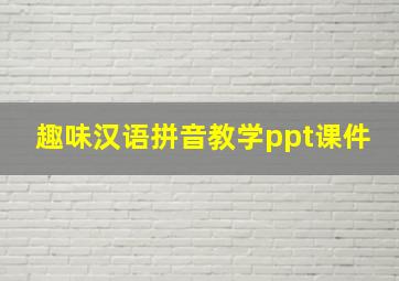 趣味汉语拼音教学ppt课件