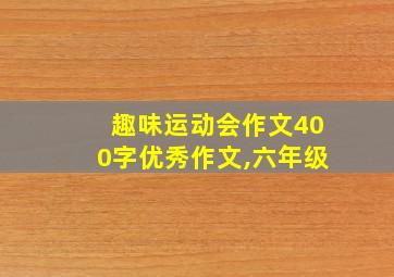 趣味运动会作文400字优秀作文,六年级