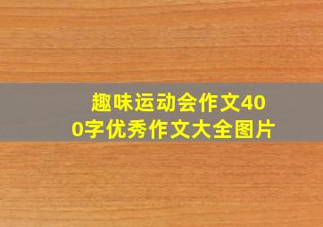 趣味运动会作文400字优秀作文大全图片