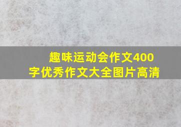 趣味运动会作文400字优秀作文大全图片高清