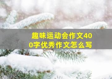 趣味运动会作文400字优秀作文怎么写