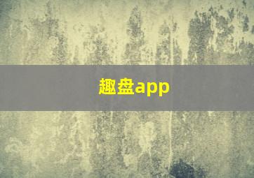 趣盘app