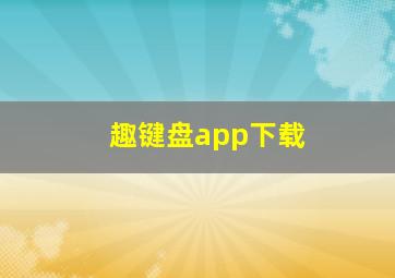 趣键盘app下载