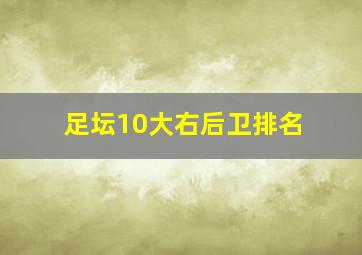 足坛10大右后卫排名