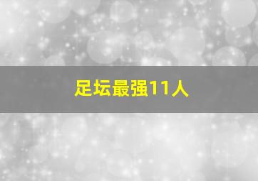 足坛最强11人