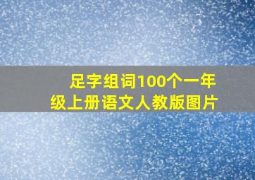 足字组词100个一年级上册语文人教版图片