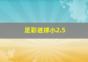 足彩进球小2.5