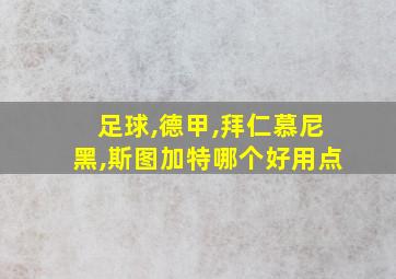 足球,德甲,拜仁慕尼黑,斯图加特哪个好用点