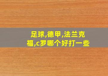 足球,德甲,法兰克福,c罗哪个好打一些