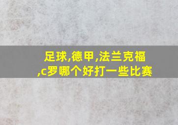 足球,德甲,法兰克福,c罗哪个好打一些比赛