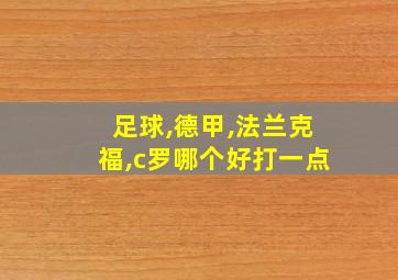 足球,德甲,法兰克福,c罗哪个好打一点