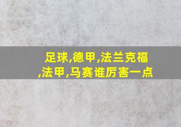 足球,德甲,法兰克福,法甲,马赛谁厉害一点