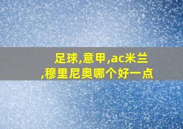 足球,意甲,ac米兰,穆里尼奥哪个好一点