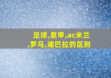 足球,意甲,ac米兰,罗马,迪巴拉的区别