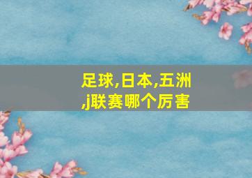 足球,日本,五洲,j联赛哪个厉害