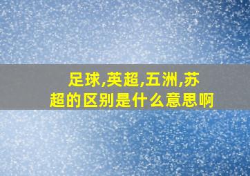 足球,英超,五洲,苏超的区别是什么意思啊