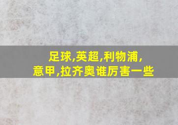 足球,英超,利物浦,意甲,拉齐奥谁厉害一些