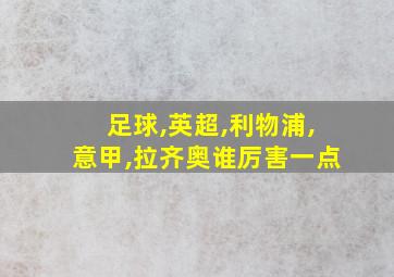 足球,英超,利物浦,意甲,拉齐奥谁厉害一点