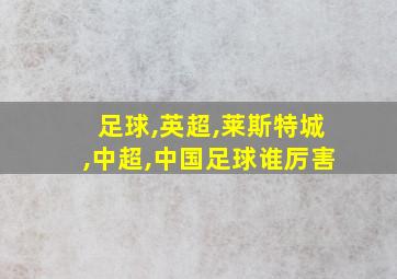 足球,英超,莱斯特城,中超,中国足球谁厉害