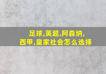 足球,英超,阿森纳,西甲,皇家社会怎么选择