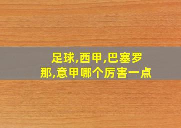 足球,西甲,巴塞罗那,意甲哪个厉害一点