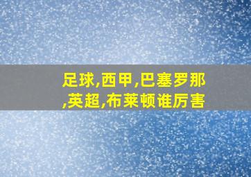 足球,西甲,巴塞罗那,英超,布莱顿谁厉害