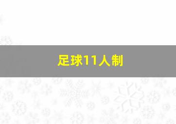 足球11人制