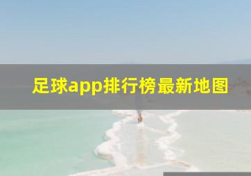 足球app排行榜最新地图